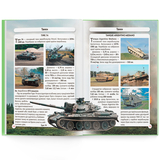 Фотоенциклопедія. Світ навколо нас. Танки і бойові броньовані машини (F00026196) - Pampik - 5