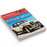 Фотоенциклопедія. Світ навколо нас. Ретроавтомобілі (F00027777) - Pampik - 2