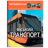 Фотоенциклопедія. Світ навколо нас. Міський транспорт (F00027781) - Pampik
