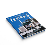 Енциклопедія. Техніка (F00028103) - Pampik - 2