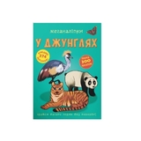 Меганаліпки. В джунглях (F00023055) - Pampik