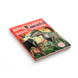 Динозаври та інші давні тварини (F00012370) - Pampik - 2