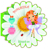 Квіткові феї. Ромашка. 62 наліпки (F00024819) - Pampik