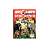 Динозаври та інші давні тварини (F00012370) - Pampik