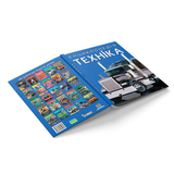 Енциклопедія. Техніка (F00028103) - Pampik - 3