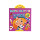 Грайка-розвивайка. Модниці-подружки. 63 великі наліпки (F00024344) - Pampik