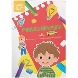 Smart Start. Учимося міркувати. Спостерігаємо, запам'ятовуємо, порівнюємо (F00028739) - Pampik
