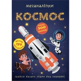 Меганаліпки. Космос (F00028029) - Pampik