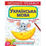 Прописи-тренажер. Українська мова (F00025232) - Pampik