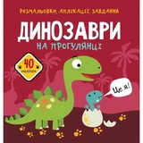 Розмальовки, аплікації, завдання. Динозаври на прогулянці. 40 наліпок (F00025085) - Pampik