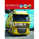 Фотоенциклопедія. Світ навколо нас. Техніка (F00020865) - Pampik