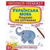 Прописи-тренажер. Українська мова. Пишемо по клітинкам (F00028840) - Pampik
