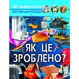 Фотоенциклопедія. Світ навколо нас. Як це зроблено? (F00026117) - Pampik