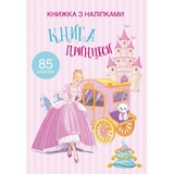 Книжка з наліпками. Книга Принцеси (F00021587) - Pampik