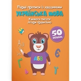 Перші прописи із завданнями. Українська мова. Учимося писати літери правильно (F00028536) - Pampik