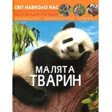 Фотоенциклопедія. Світ навколо нас. Малята тварин (F00020867) - Pampik