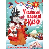 Українські народні казки. Ігри та завдання (F00017977) - Pampik