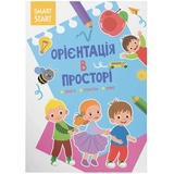 Smart Start. Орієнтація в просторі. Увага, пам'ять, уява (F00028479) - Pampik