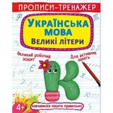 Прописи-тренажер. Українська мова. Великі літери (F00027466) - Pampik