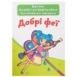 Великі водяні розмальовки. Добрі феї (F00024360) - Pampik