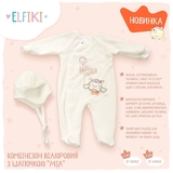Комбинезон велюровый с шапочкой Elfiki Міа, р.62, молочный (КТ-40062) - Pampik - 2