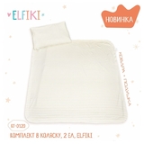 Комплект в коляску Elfiki: плед, 85х85 см + подушка, 30х40 см, молочный (КТ-0120) - Pampik - 2